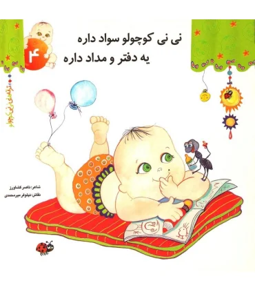 ترانه های نی نی کوچولو 4 (نی نی کوچولو سواد داره یه دفتر و مداد داره) | رویش |9799646116237