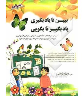 ببین تا یادبگیری یاد بگیر تا بگویی | صیانت |9786002550002