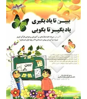 ببین تا یادبگیری یاد بگیر تا بگویی | صیانت |9786002550002