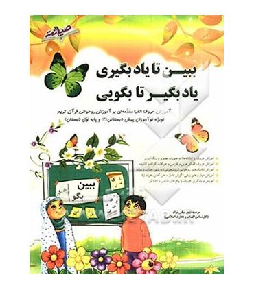ببین تا یادبگیری یاد بگیر تا بگویی | صیانت |9786002550002