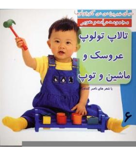 دنیای شیرین نی نی کوچولوها 6 (تالاپ تولوپ عروسک و ماشین و توپ) | رویش |9789646116467
