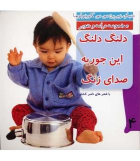 دنیای شیرین نی نی کوچولوها 4 (دلنگ دلنگ این جوریه صدای زنگ) | رویش |9789646116443