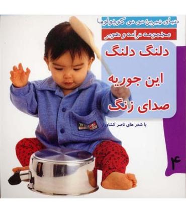 دنیای شیرین نی نی کوچولوها 4 (دلنگ دلنگ این جوریه صدای زنگ) | رویش |9789646116443