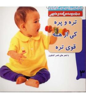 دنیای شیرین نی نی کوچولوها 3 (تره و چره کی از همه قوی تره) | رویش |9789646116436