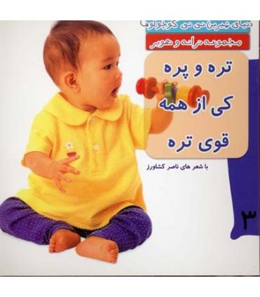 دنیای شیرین نی نی کوچولوها 3 (تره و چره کی از همه قوی تره) | رویش |9789646116436
