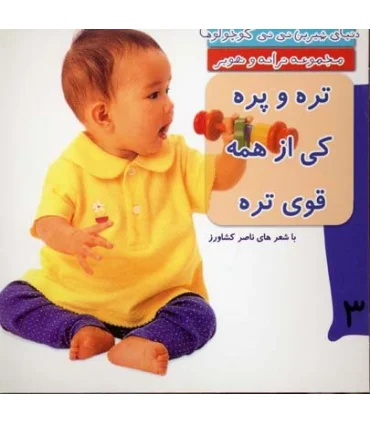 دنیای شیرین نی نی کوچولوها 3 (تره و چره کی از همه قوی تره) | رویش |9789646116436