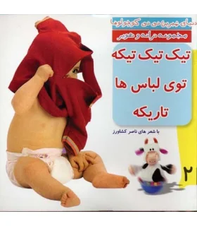 دنیای شیرین نی نی کوچولوها 2 (تیک تیک تیکه توی لباس ها تاریکه) | رویش |9789646116429