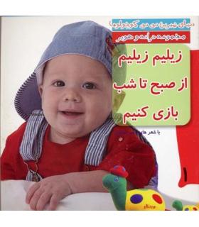 دنیای شیرین نی نی کوچولوها 1 (زیلیم زیلیم از صبح تا شب بازی کنیم) | رویش |9789646116412