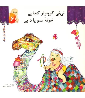 ترانه های نی نی کوچولو 6 (نی نی کوچولو کجایی خونه ی عمو یا دایی) | رویش |9789646116313