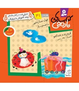 کتاب های نارنجی 41 (غول ستاره خور و 6 قصه ی دیگر) | قدیانی |9786002510129
