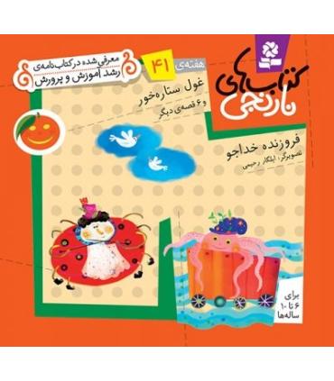 کتاب های نارنجی 41 (غول ستاره خور و 6 قصه ی دیگر) | قدیانی |9786002510129