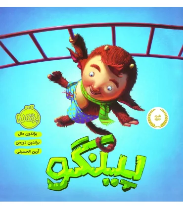 پینگو | فرفره |9786004625326