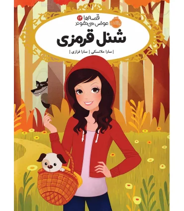 قصه ها عوض می شوند 12 (شنل قرمزی) | پرتقال |9786004625333