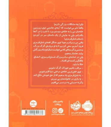 قصه ها عوض می شوند 12 (شنل قرمزی) | پرتقال |9786004625333