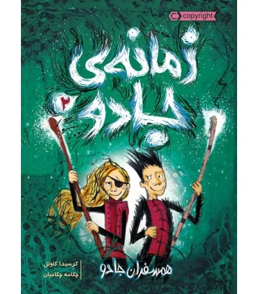 زمانه ی جادو 2 (همسفران جادو) | پرتقال |9786004625340