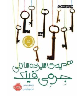 هدیه ی سیزده سالگی جرمی فینک | پرتقال |9786004625364