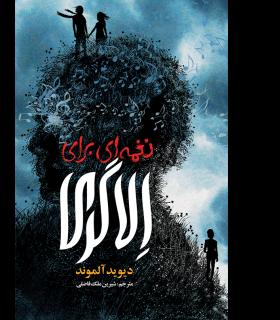 نغمه ای برای الاگری | هوپا |9786008655282