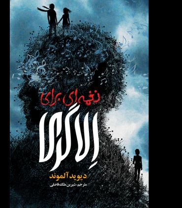 نغمه ای برای الاگری | هوپا |9786008655282