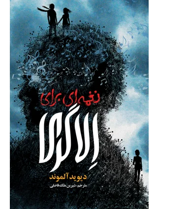 نغمه ای برای الاگری | هوپا |9786008655282