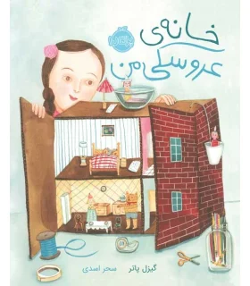 خانه ی عروسکی من | پرتقال |9786004625371