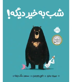 شب به خیر دیگه ! | پرتقال |9786004625449