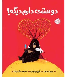 دوستت دارم دیگه ! | پرتقال |9786004625456