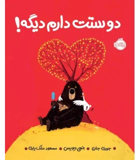 دوستت دارم دیگه ! | پرتقال |9786004625456