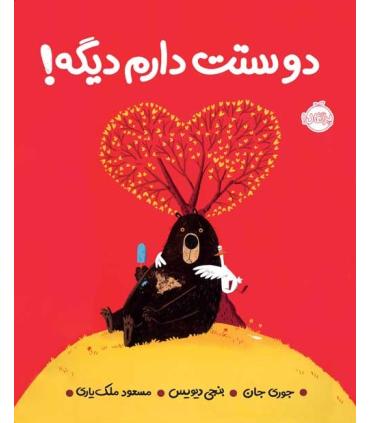 دوستت دارم دیگه ! | پرتقال |9786004625456