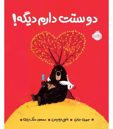 دوستت دارم دیگه ! | پرتقال |9786004625456
