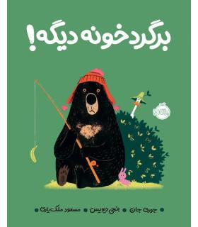 برگرد خونه دیگه ! | پرتقال |9786004625463