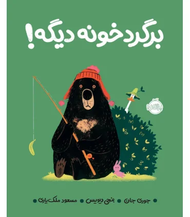 برگرد خونه دیگه ! | پرتقال |9786004625463