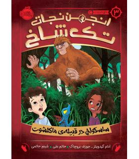 انجمن نجات تک شاخ 3 (ساسکواچ در قبیله ی ماکلشوت) | پرتقال |9786004625494