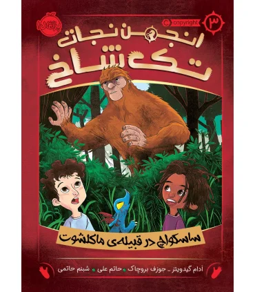 انجمن نجات تک شاخ 3 (ساسکواچ در قبیله ی ماکلشوت) | پرتقال |9786004625494