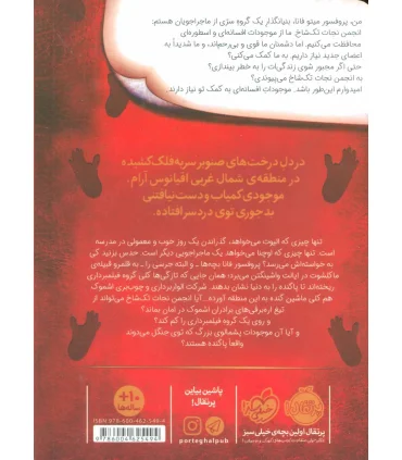 انجمن نجات تک شاخ 3 (ساسکواچ در قبیله ی ماکلشوت) | پرتقال |9786004625494