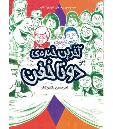 دوتا خفن 4 (آخرین خنده ی دوتا خفن) | پرتقال |9786004625531