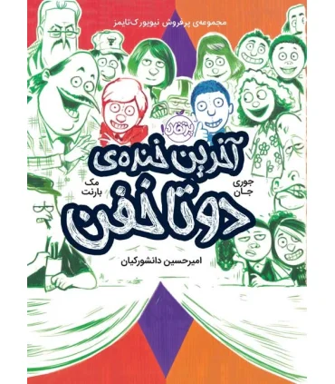 دوتا خفن 4 (آخرین خنده ی دوتا خفن) | پرتقال |9786004625531