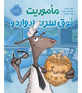 ماموریت فوق سری ادواردو | پرتقال |9786004625586