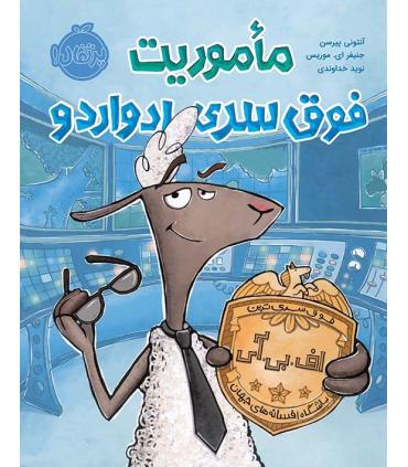 ماموریت فوق سری ادواردو | پرتقال |9786004625586