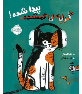 گربه ی گمشده پیدا شده | پرتقال |9786004625609