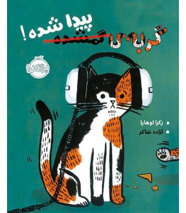 گربه ی گمشده پیدا شده | پرتقال |9786004625609