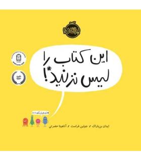 این کتاب را لیس نزنید ! | پرتقال |9786004625616