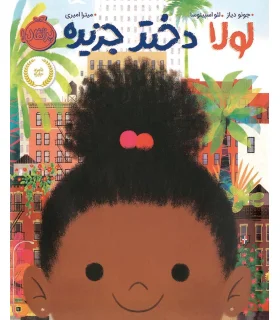 لولا دختر جزیره | پرتقال |9786004625630