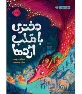 دختری با قلب اژدها | پرتقال |9786004625647