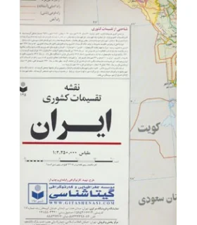 نقشه تقسیمات کشوری ایران 125 | گیتاشناسی |9789643422486