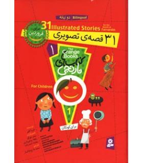کتاب های نارنجی 1 (31 قصه ی تصویری برای فروردین) | قدیانی |9786002510259