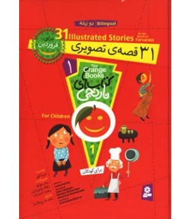 کتاب های نارنجی 1 (31 قصه ی تصویری برای فروردین) | قدیانی |9786002510259