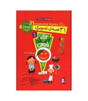 کتاب های نارنجی 1 (31 قصه ی تصویری برای فروردین) | قدیانی |9786002510259