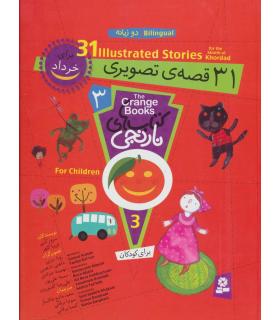 کتاب های نارنجی 3 (31 قصه ی تصویری برای خرداد) | قدیانی |9786002510273