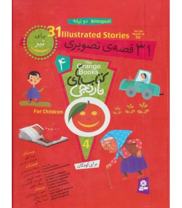 کتاب های نارنجی 4 (31 قصه ی تصویری برای تیر) | قدیانی |9786002510280