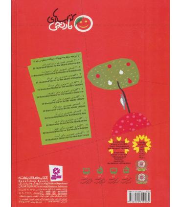 کتاب های نارنجی 4 (31 قصه ی تصویری برای تیر) | قدیانی |9786002510280